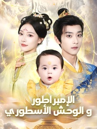 الإمبراطور والوحش الأسطوري