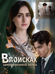 В поисках замороженной жены