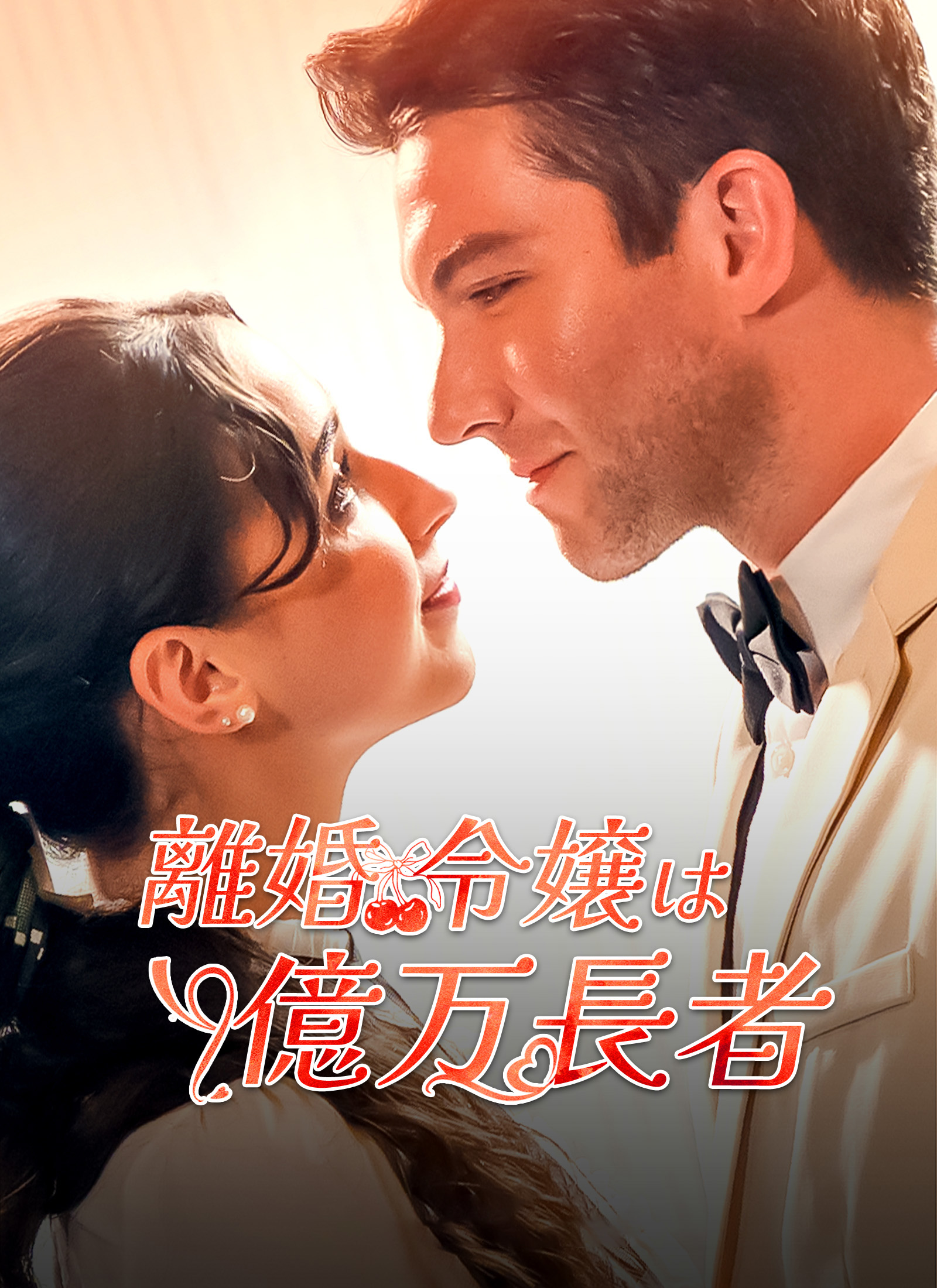「離婚令嬢は億万長者」のカバー画像