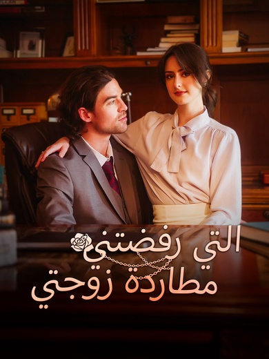 مطاردة زوجتي التي رفضتني