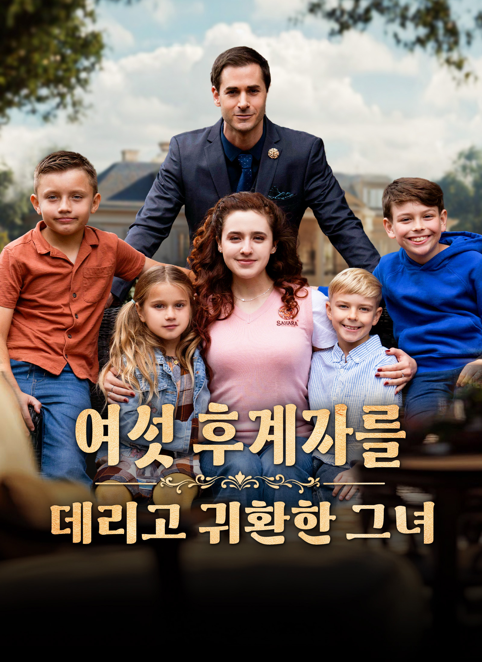 여섯 후계자를 데리고 귀환한 그녀