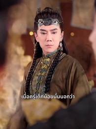 ภารกิจปั้นพ่อให้เป็นฮ่องเต้ - Episode 45