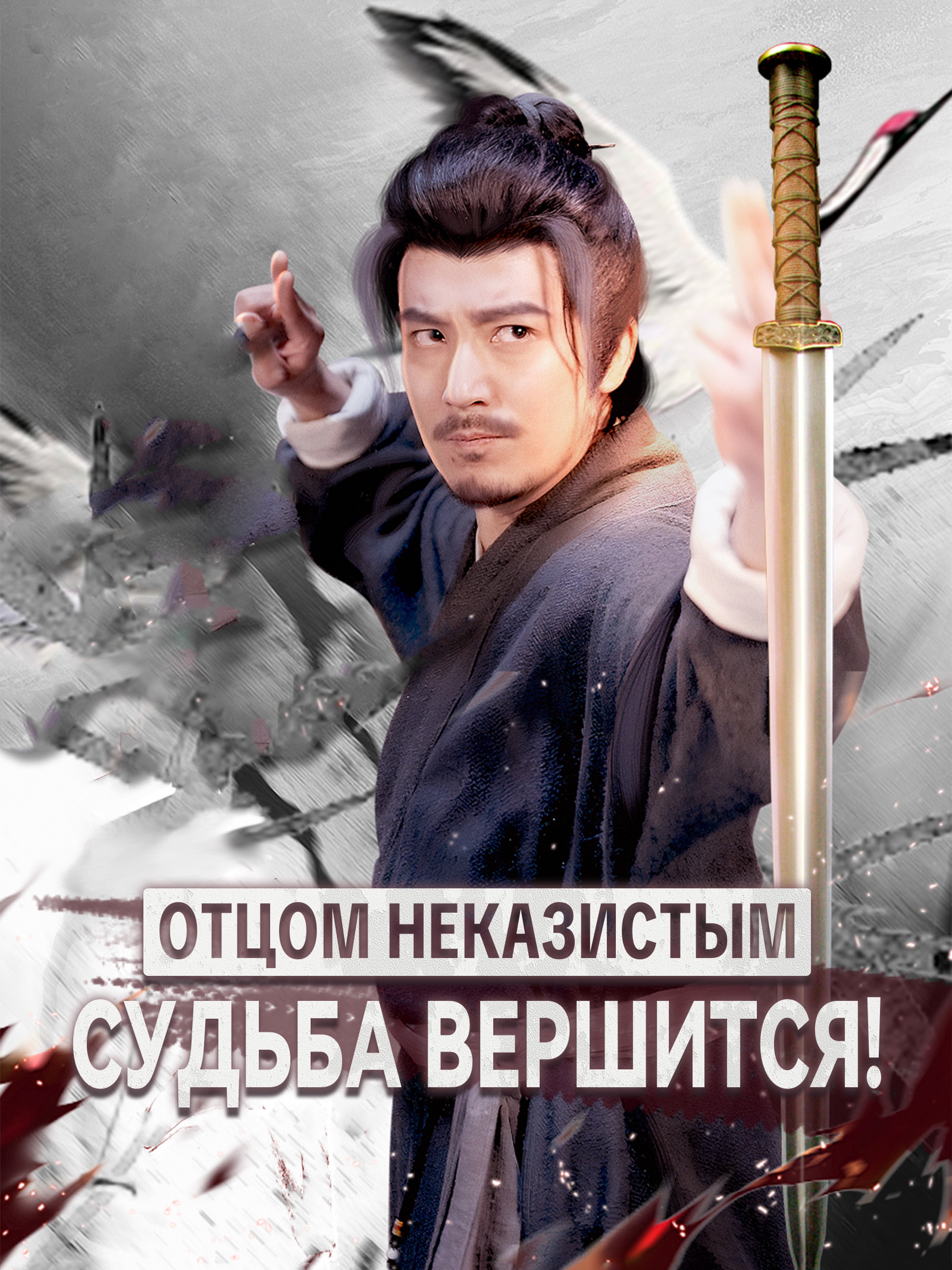 Отцом неказистым — судьба вершится!