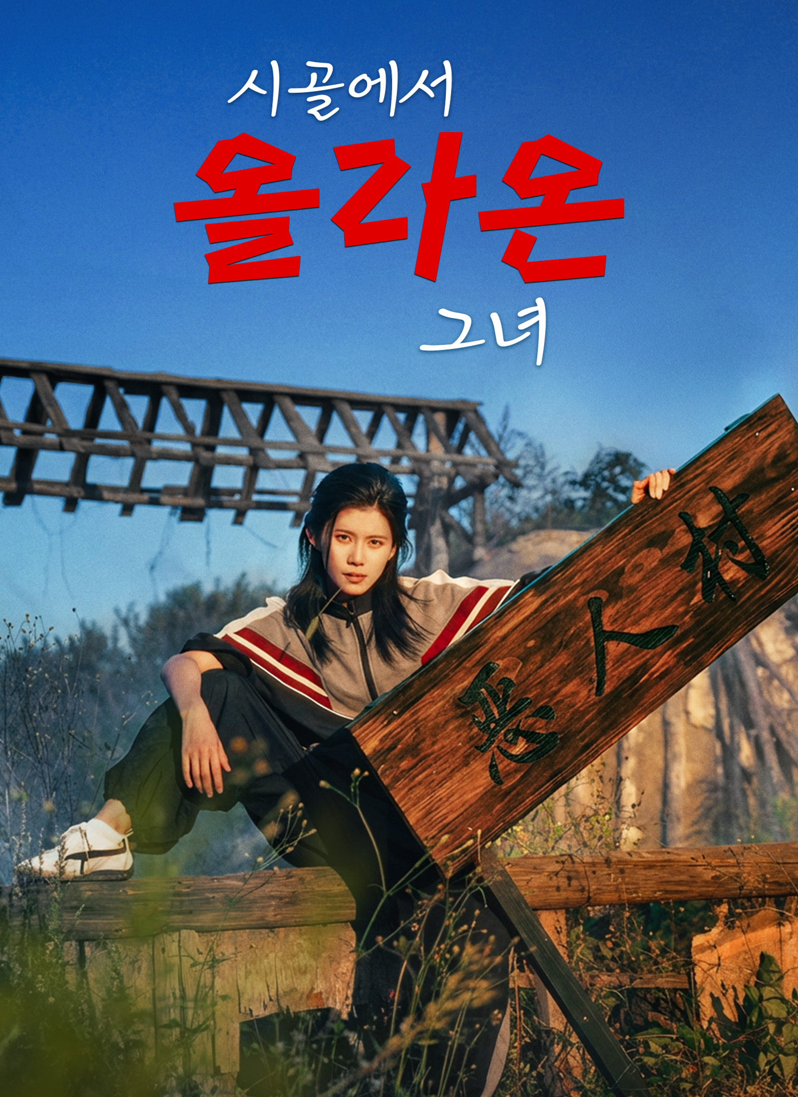 시골에서 올라온 그녀