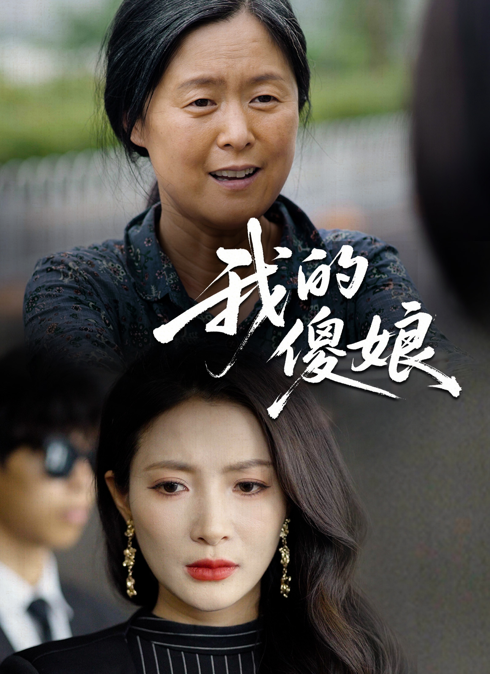 《我的傻娘》封面