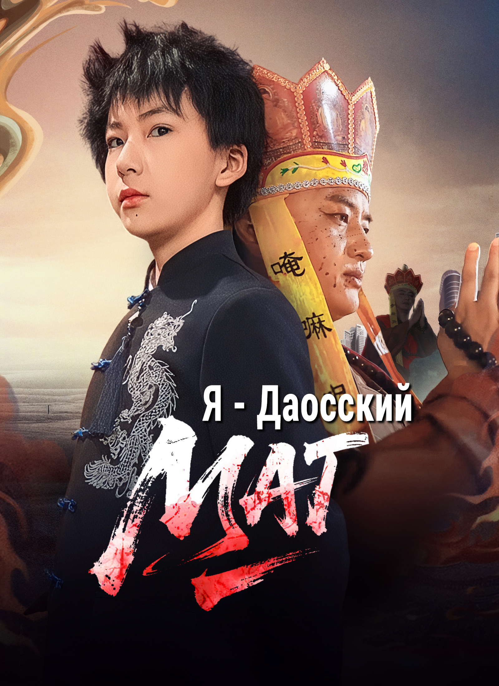 Обложка «Я - Даосский Маг»