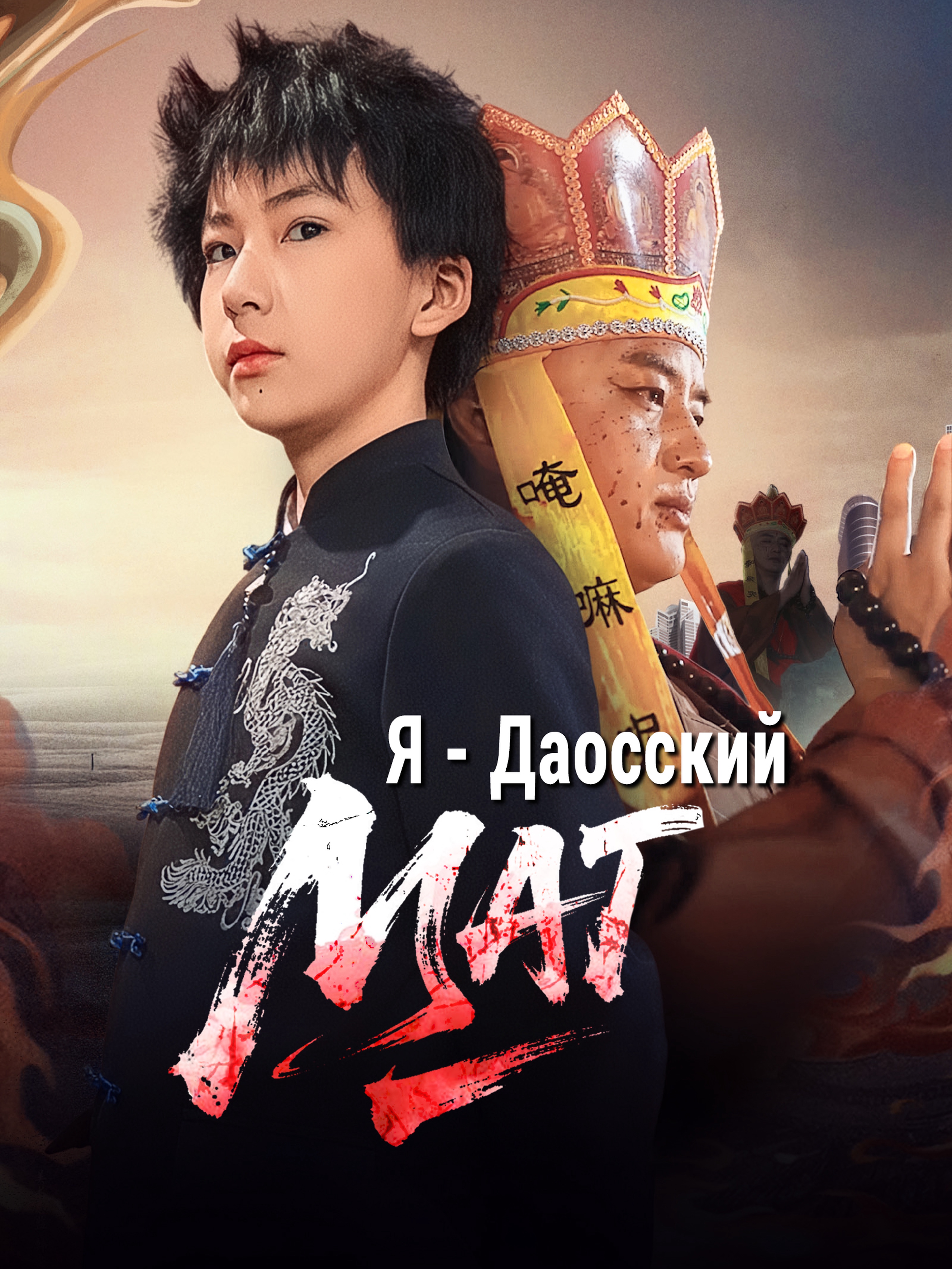 Я - Даосский Маг