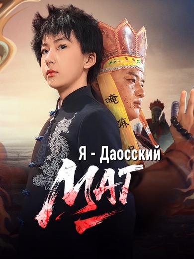 Я - Даосский Маг