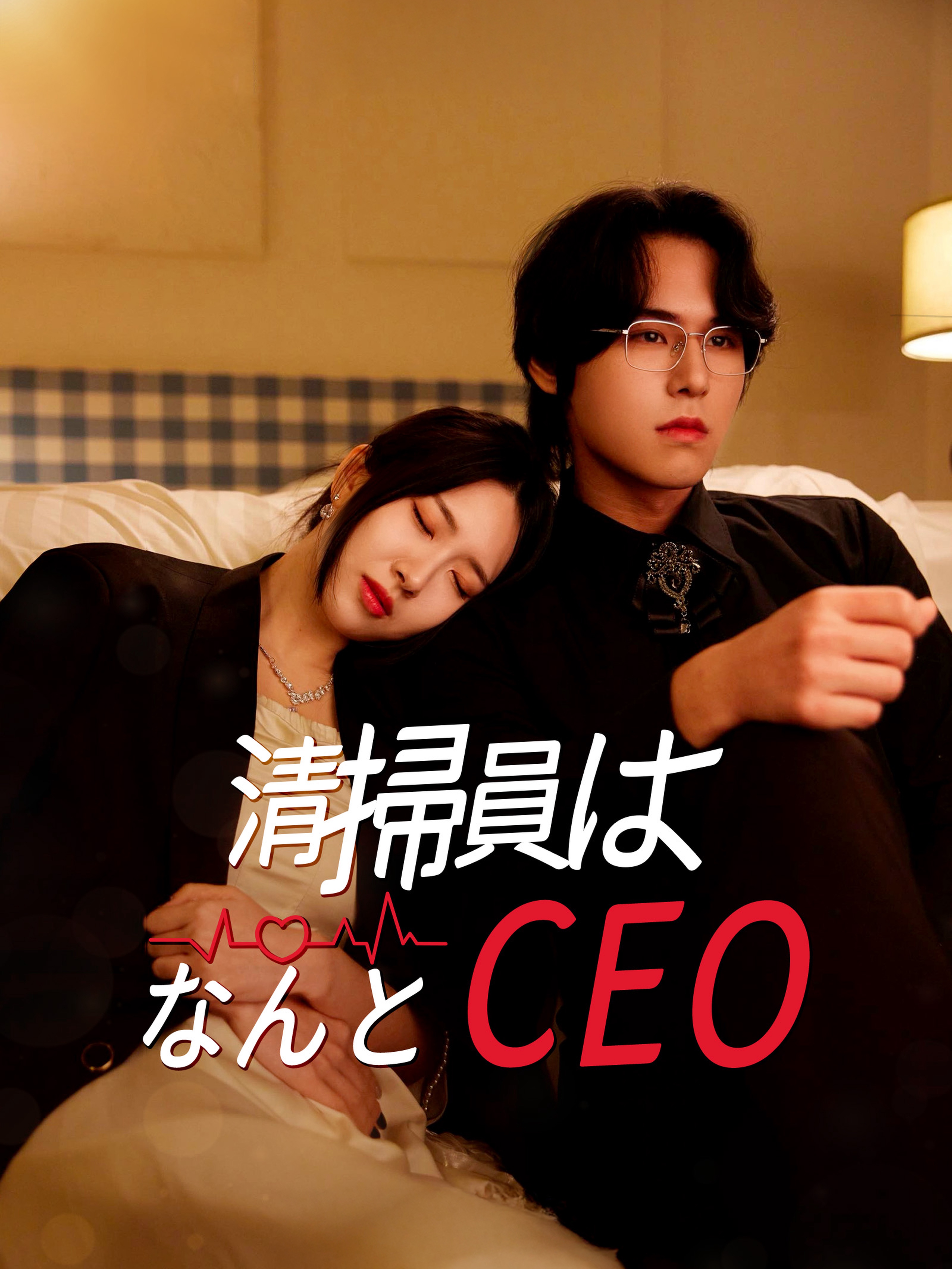 清掃員はなんとCEO!