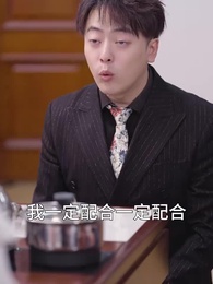 總裁回鄉記 - Episode 37