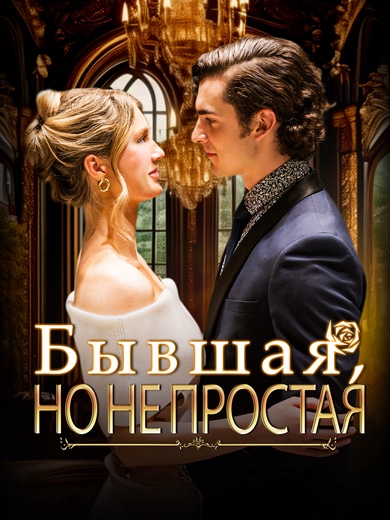 Бывшая, но не простая