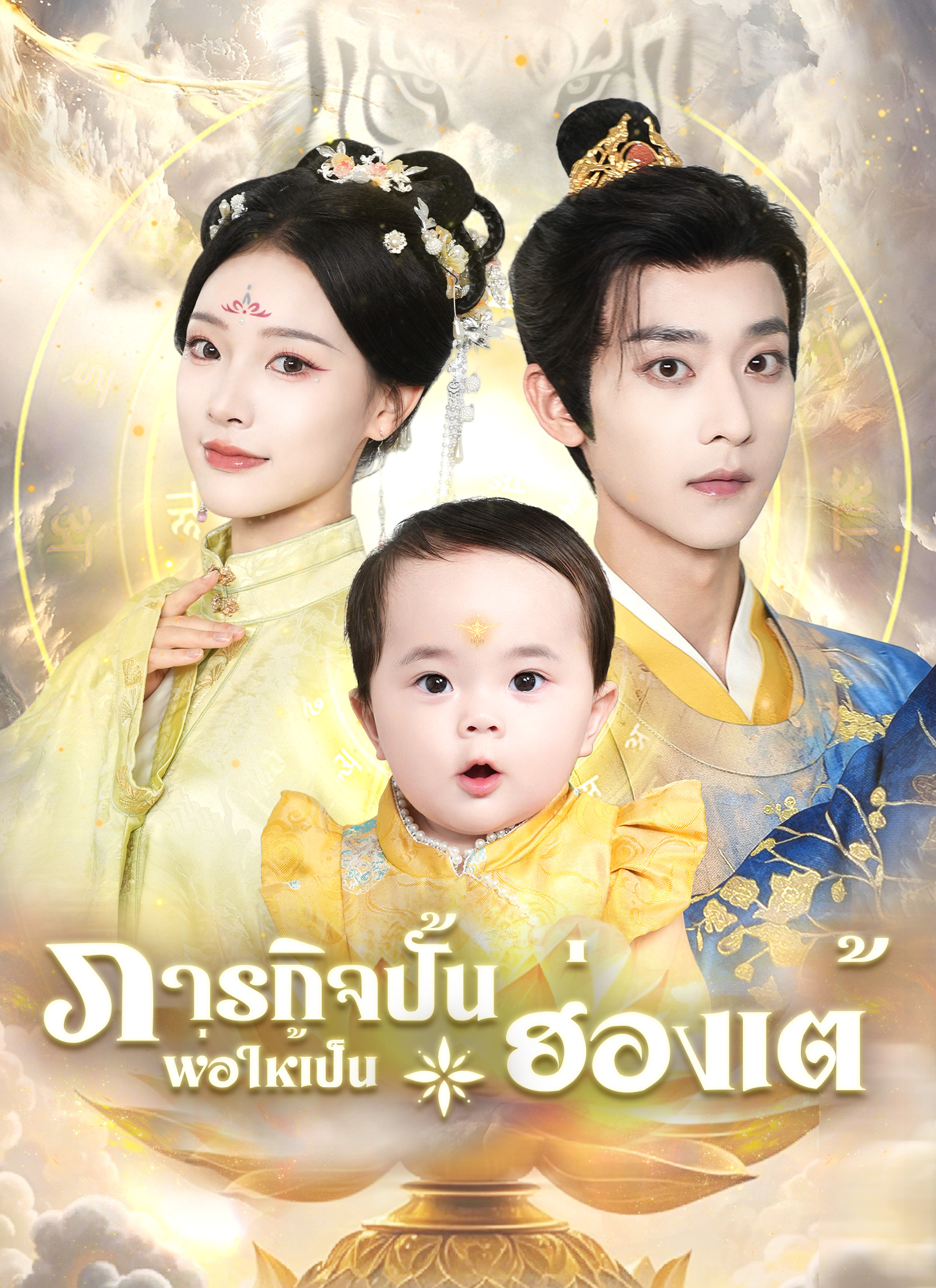ภารกิจปั้นพ่อให้เป็นฮ่องเต้ | ดูซีรี่ย์สั้น ซีรี่ย์แนวตั้ง พากย์ไทย ซับไทย HD | ดูซีรี่ย์ออนไลน์