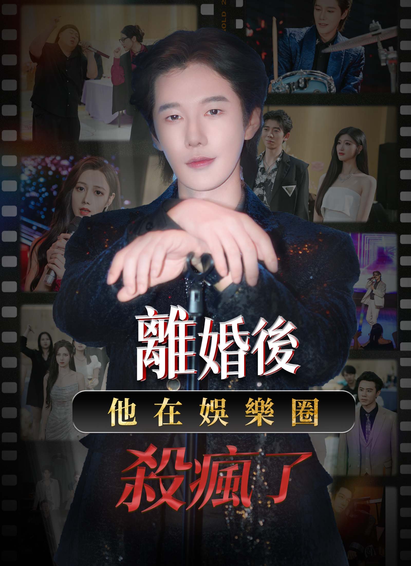 《離婚後，他在娛樂圈殺瘋了》封面