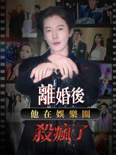 離婚後，他在娛樂圈殺瘋了