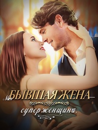 Mon ex-femme est super puissante