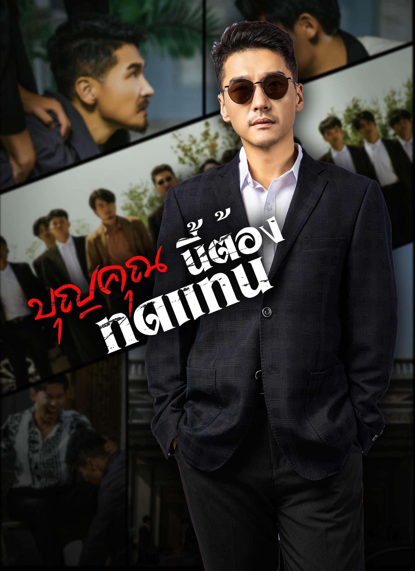 หน้าปกบุญคุณนีัต้องทดแทน