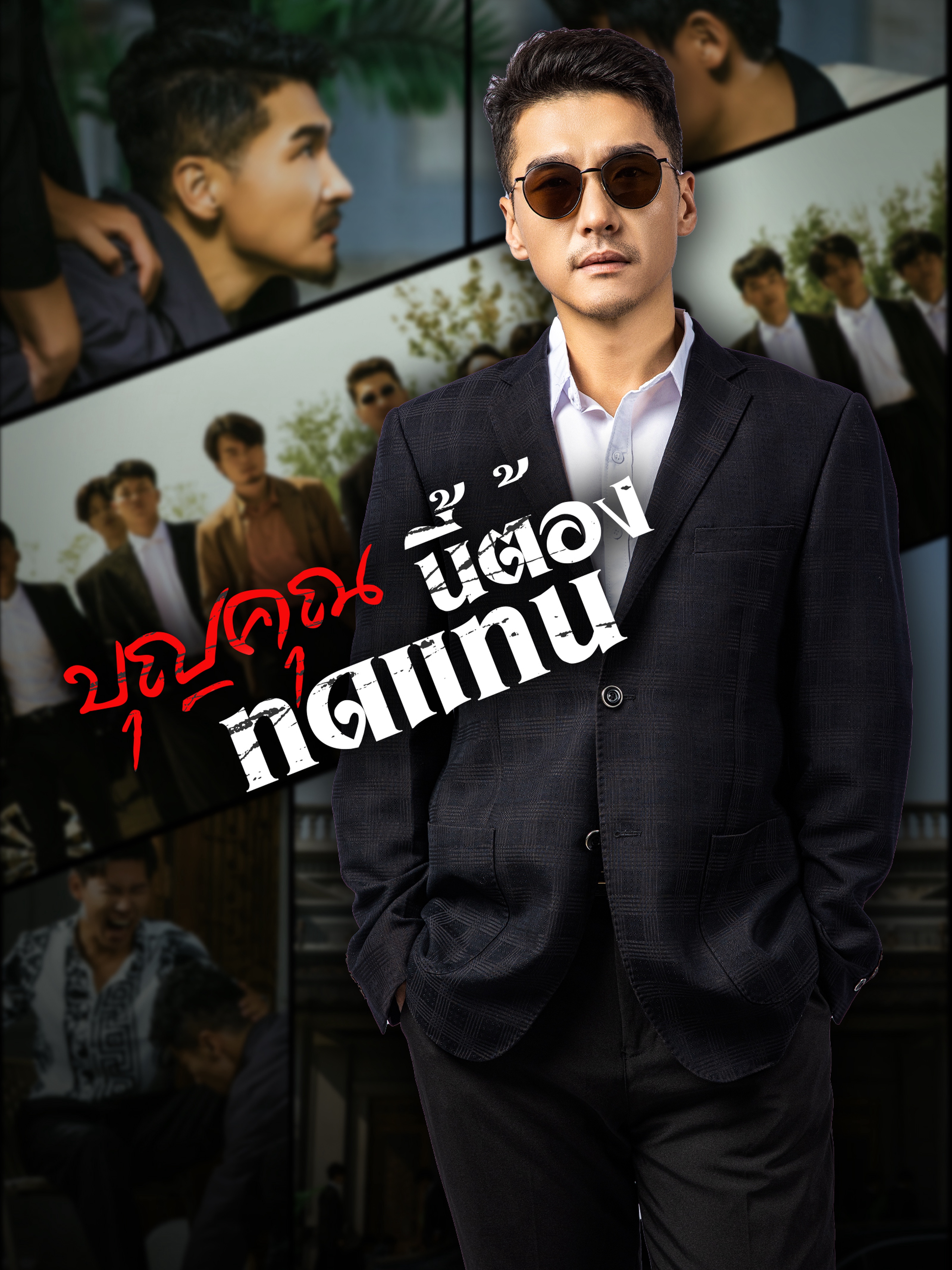 บุญคุณนีัต้องทดแทน