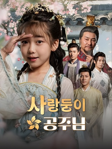 사랑둥이 공주님