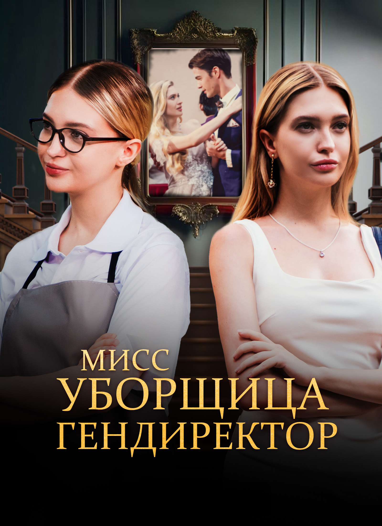 Мисс Уборщица гендиректор