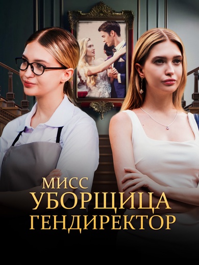 Мисс Уборщица гендиректор