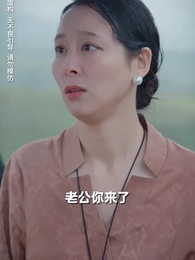 第57集 - 落魄女兒竟是豪門夫人