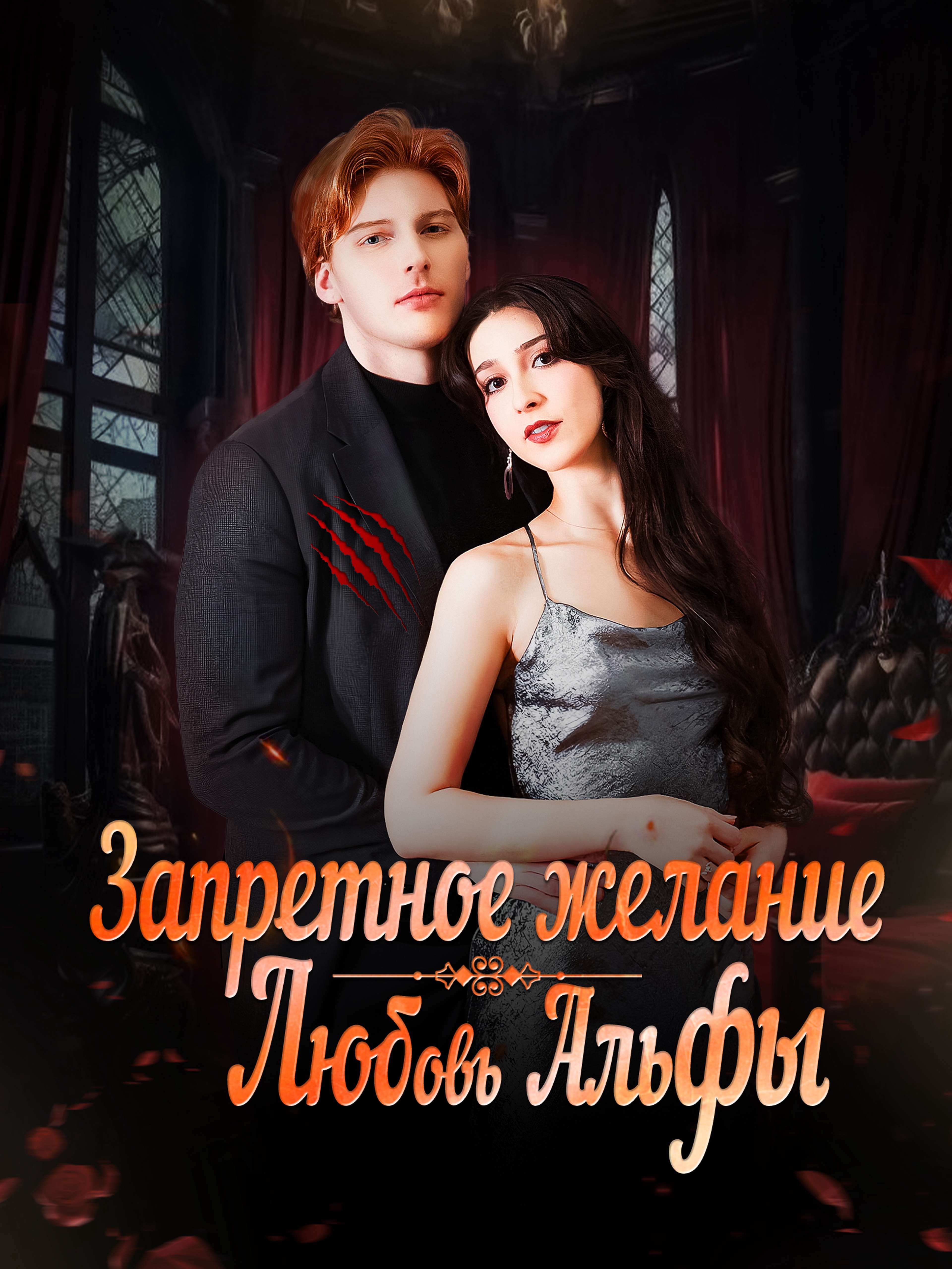 Запретное желание. Любовь Альфы