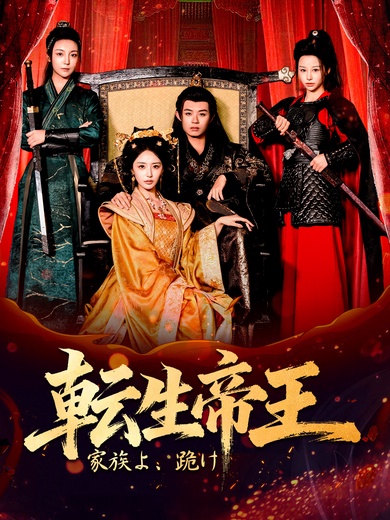 転生帝王：家族よ、跪け