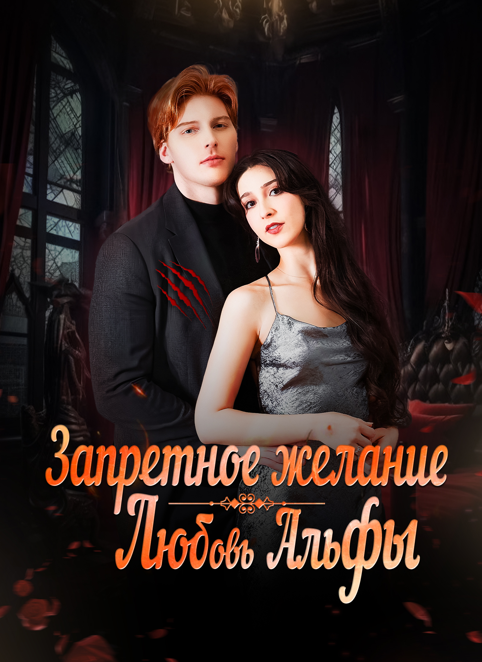 Обложка «Запретное желание. Любовь Альфы»