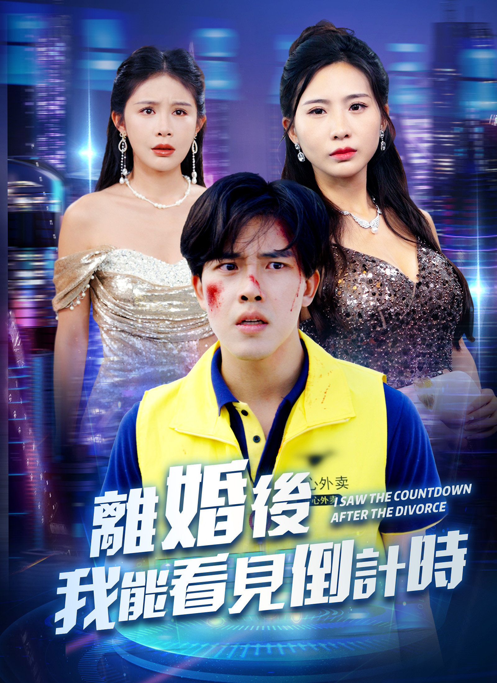 《離婚後我能看見倒計時》封面