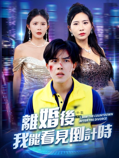 離婚後我能看見倒計時