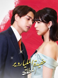 حفيدة الملياردير المطلقة