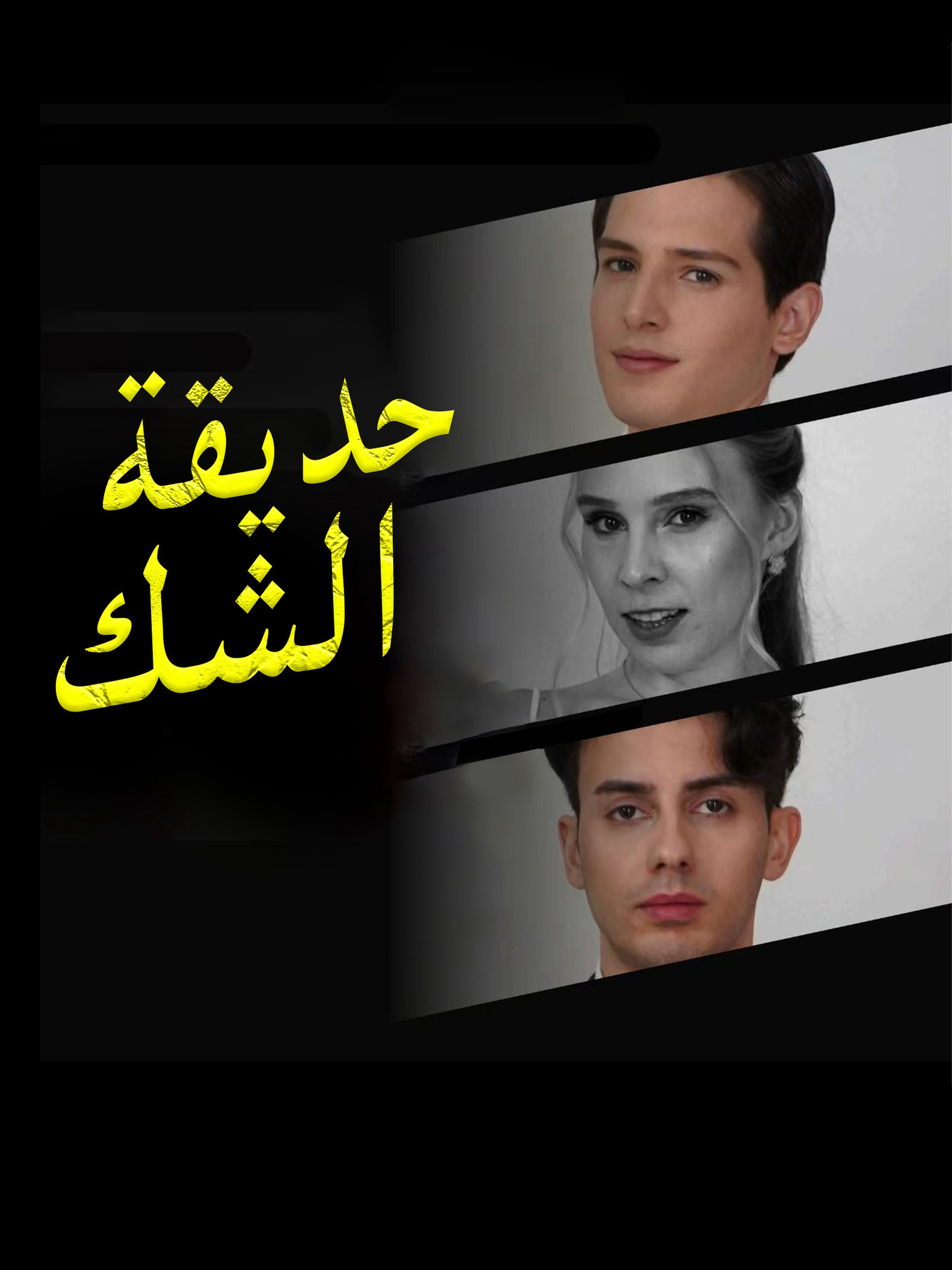 حديقة الشك