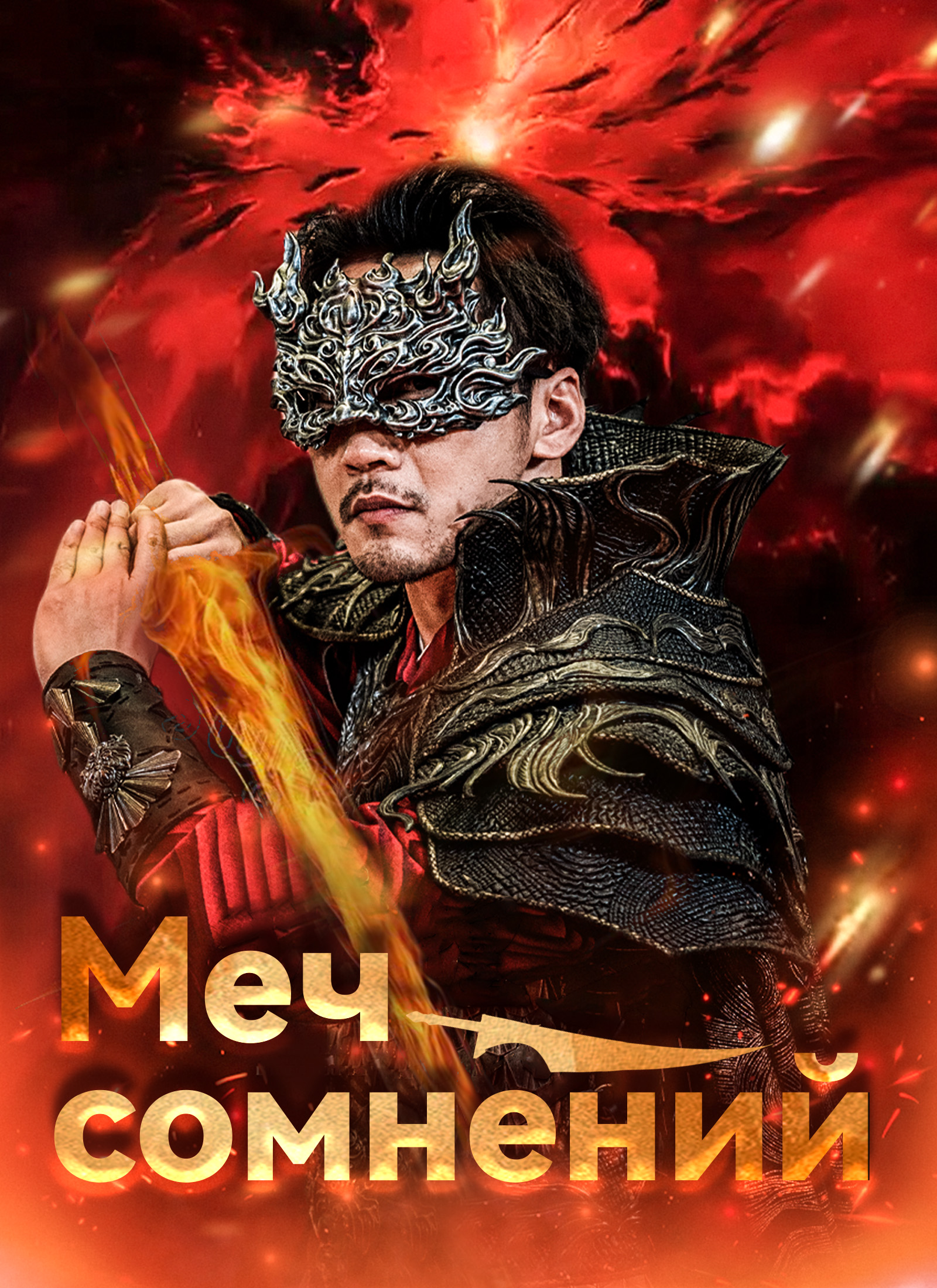 Меч сомнений