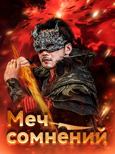 Меч сомнений