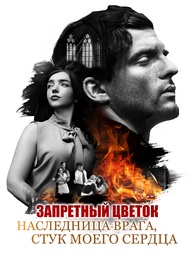 Запретный Цветок: Наследница Врага, Стук моего Сердца