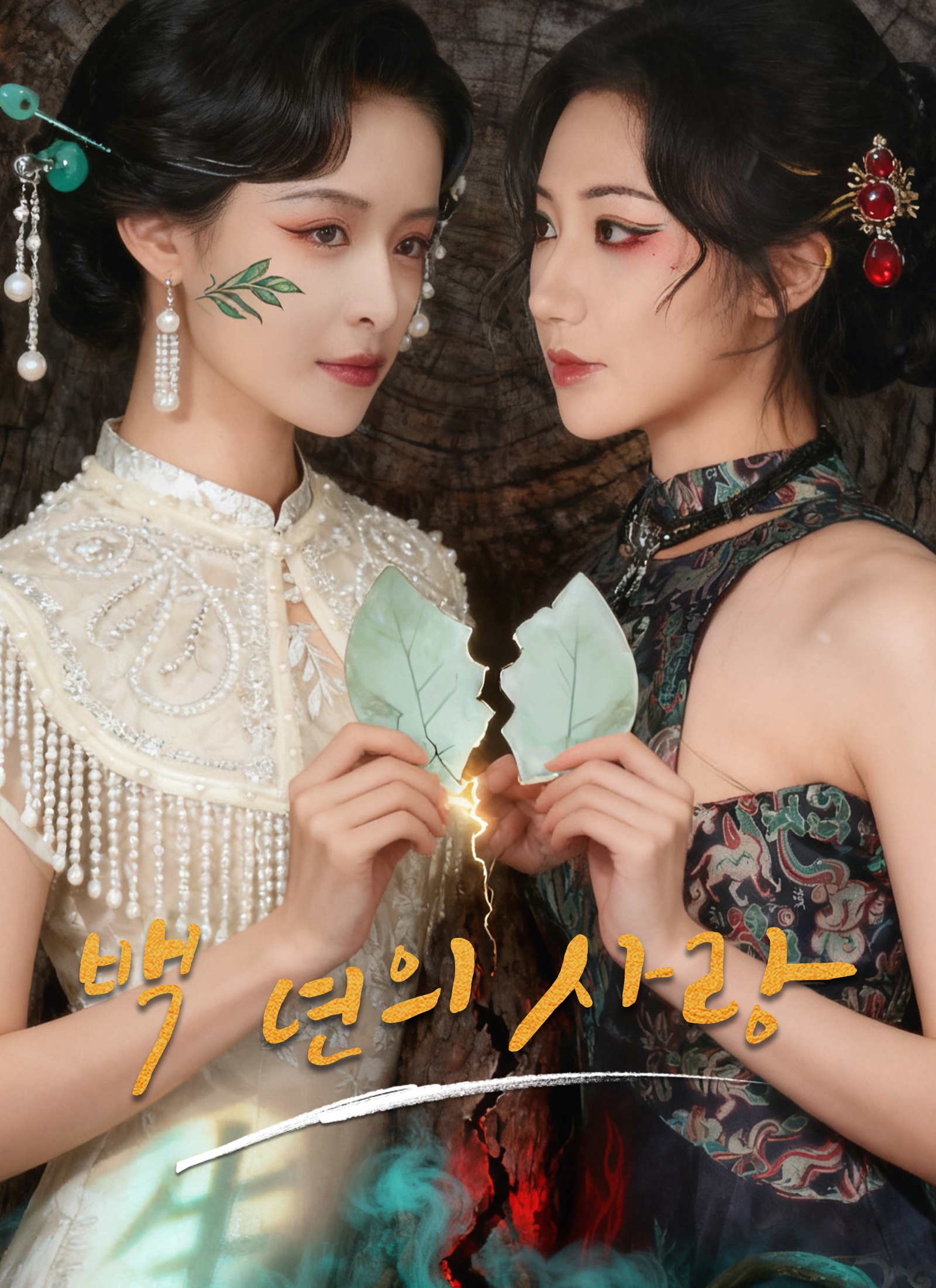 백 년의 사랑