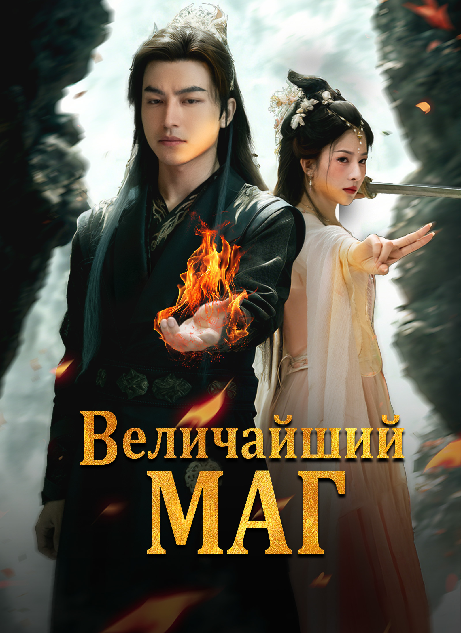 Обложка «Величайший Маг»