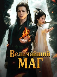 Величайший Маг