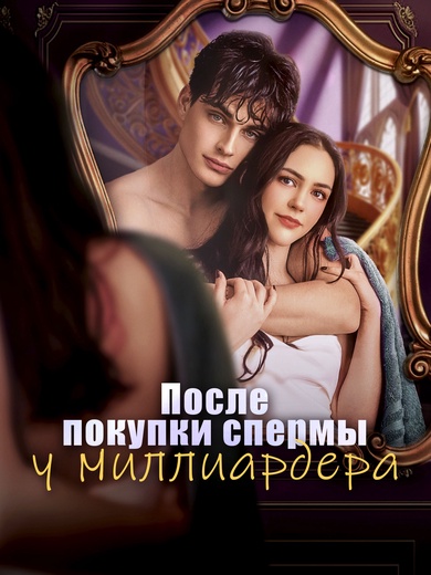 После покупки спермы у миллиардера