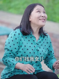 第39集 - 總裁回鄉記