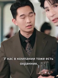 Серия 8 - Босс стала мачехой, сынок, не теряйся