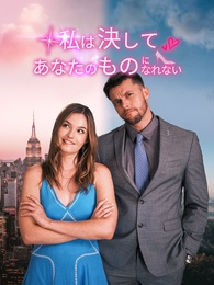 私は決してあなたのものになれない