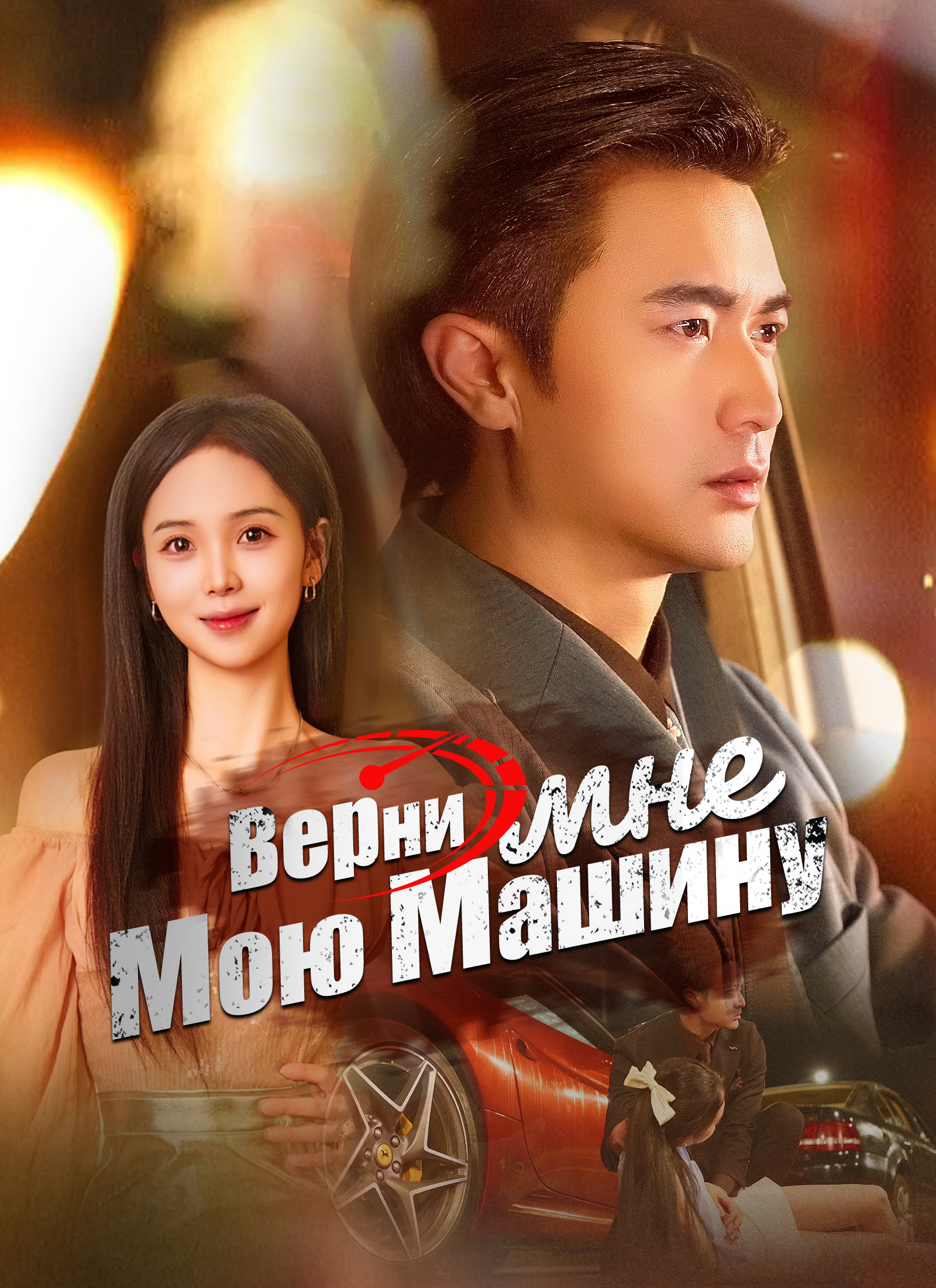 Обложка «Верни мне мою машину»
