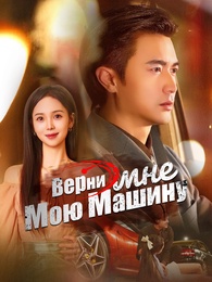 Верни мне мою машину - Episode 40