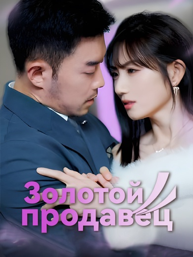 Золотой продавец