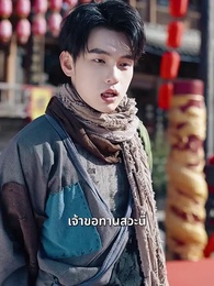 ตอนที่ 16 - ขอทานพเนจร