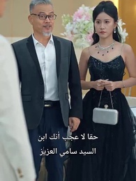 الحلقة 59 - العروسة الخطأ