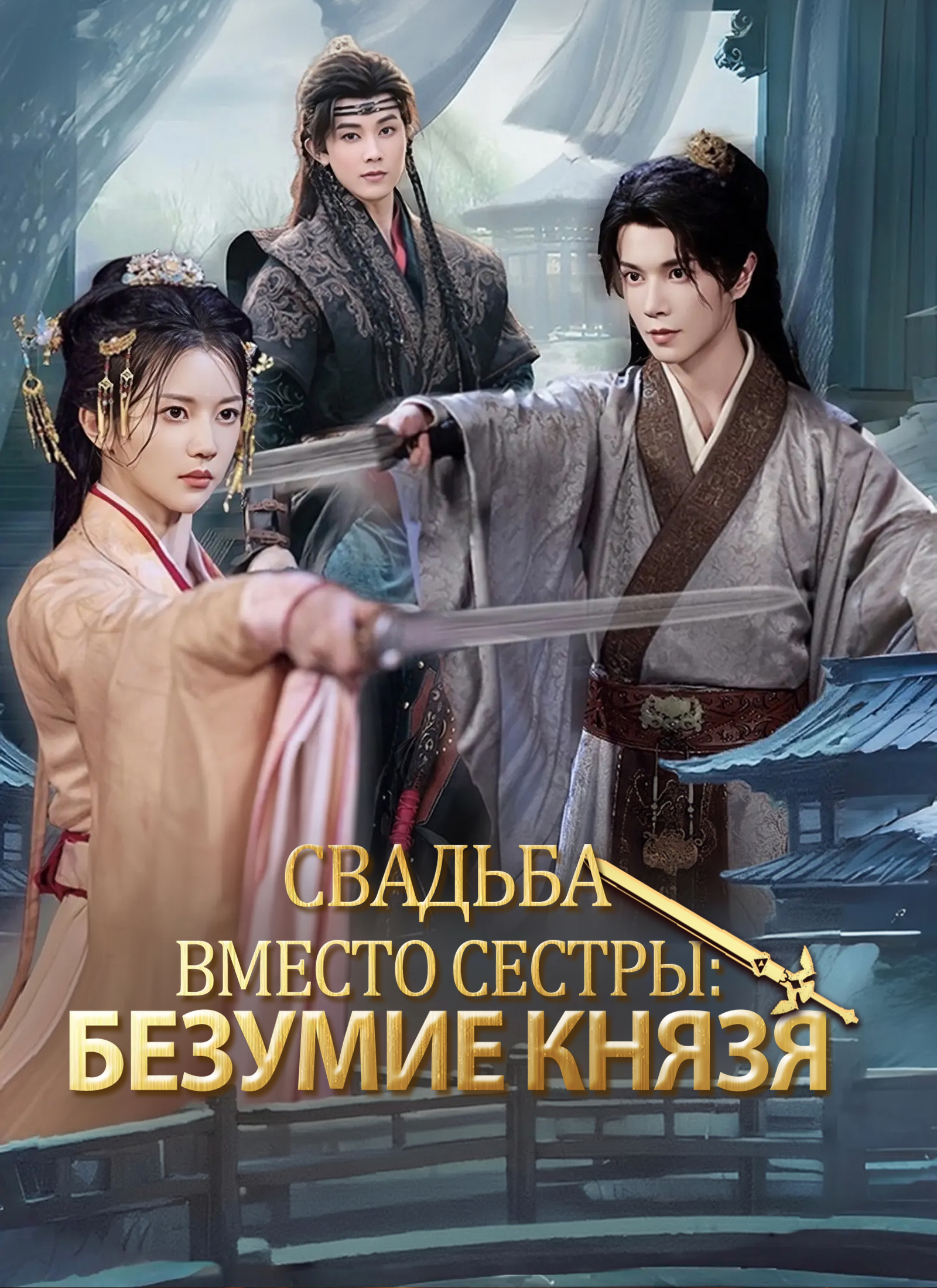 Свадьба вместо сестры: Безумие князя