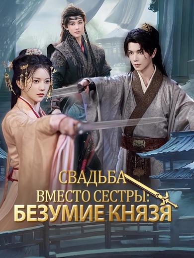 Свадьба вместо сестры: Безумие князя