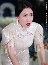 第30集 - 相見不相識